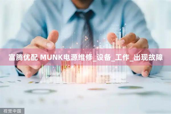 富腾优配 MUNK电源维修_设备_工作_出现故障